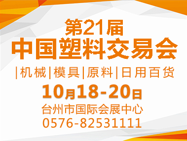 The 20th CHINA PLASTICS EXHIBITION&CONFERENCE
